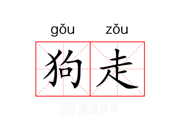 狗走 狗走