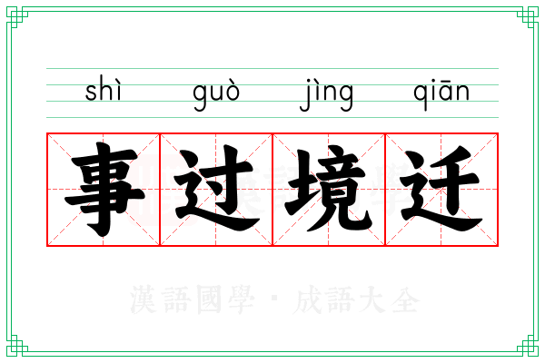 事过境迁 事过境迁