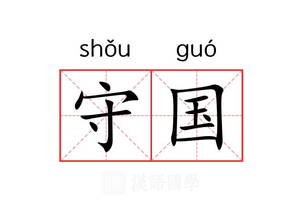 守国 守国