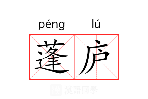 蓬庐