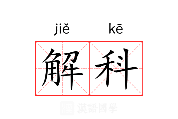 解科