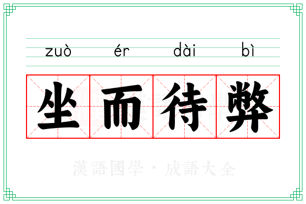坐而待弊 坐而待弊