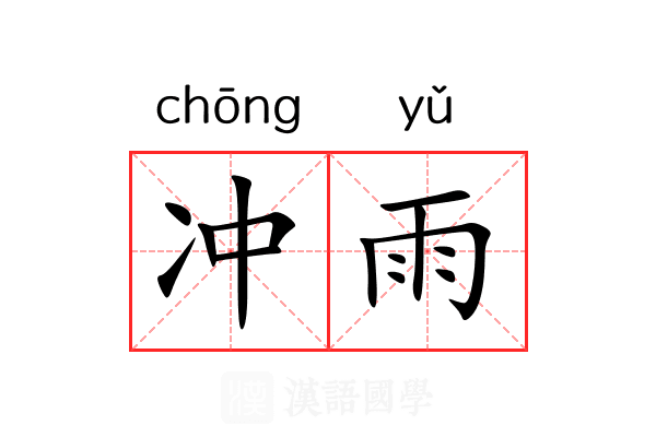冲雨 冲雨