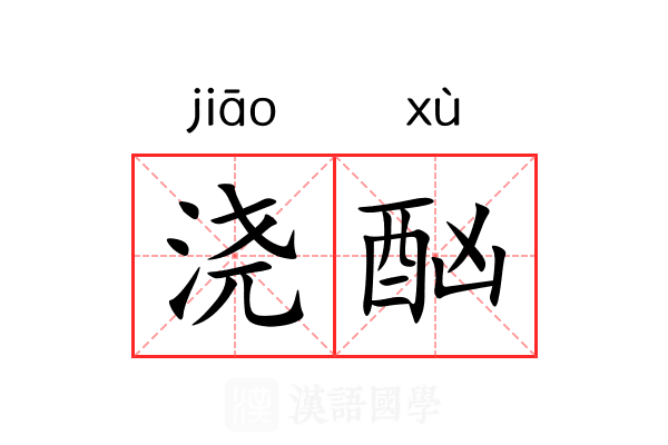 浇酗