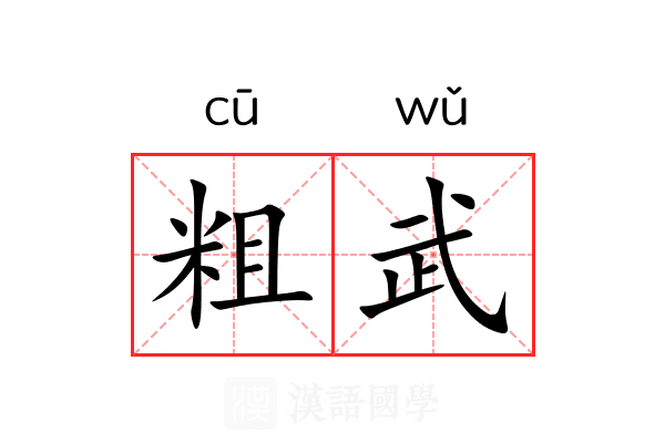 粗武 粗武
