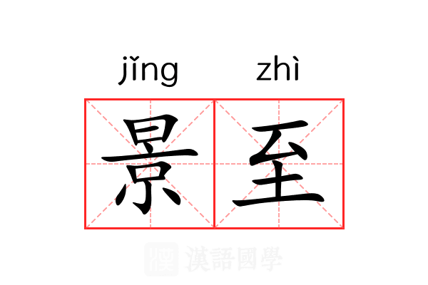 景至