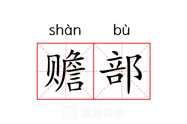 赡部