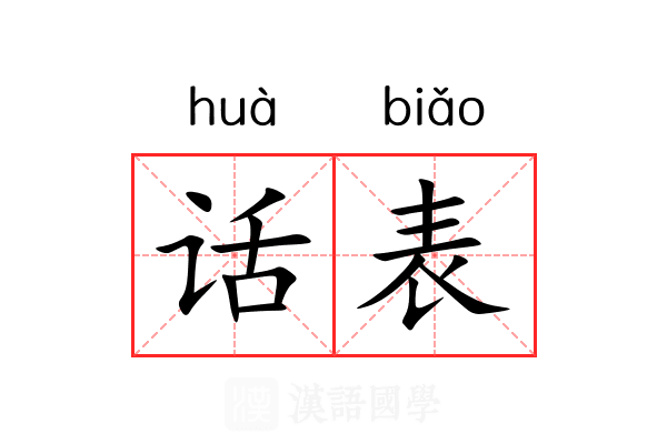 话表 话表
