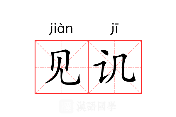 见讥 见讥