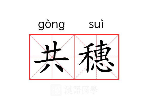 共穗 共穗