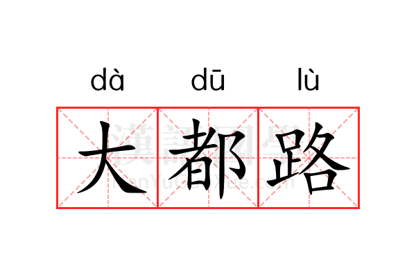 大都路