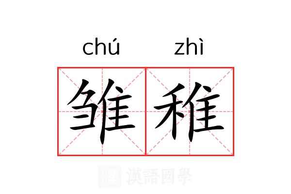 雏稚