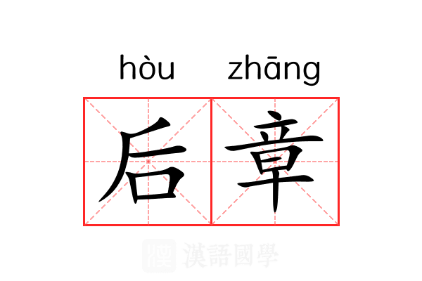 后章 后章