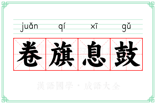 卷旗息鼓 卷旗息鼓