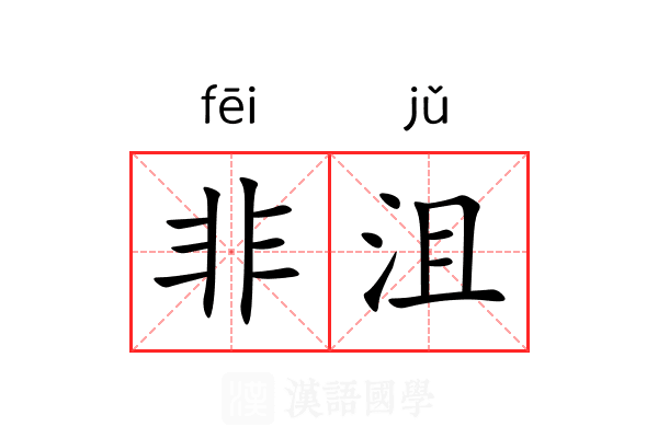 非沮 非沮