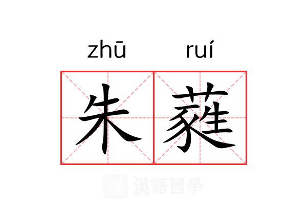 朱蕤 朱蕤