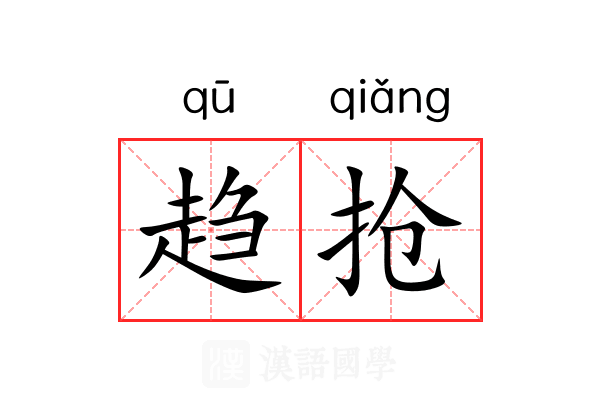 趋抢 趋抢
