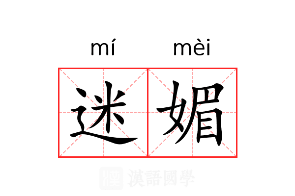 迷媚 迷媚