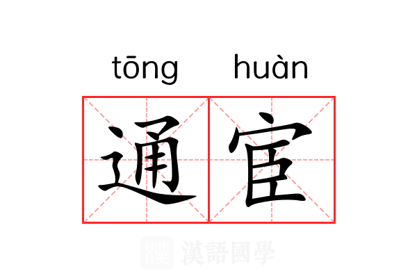 通宦