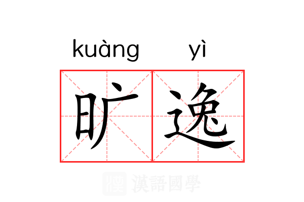 旷逸 旷逸