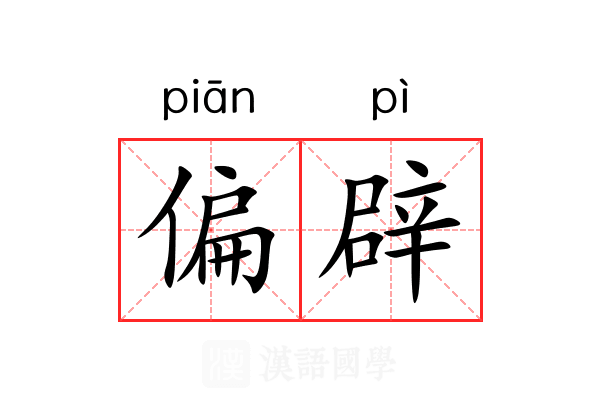 偏辟 偏辟