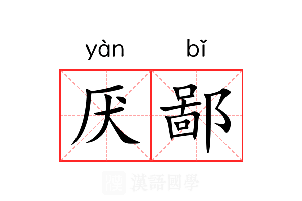厌鄙