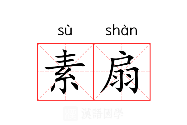 素扇 素扇