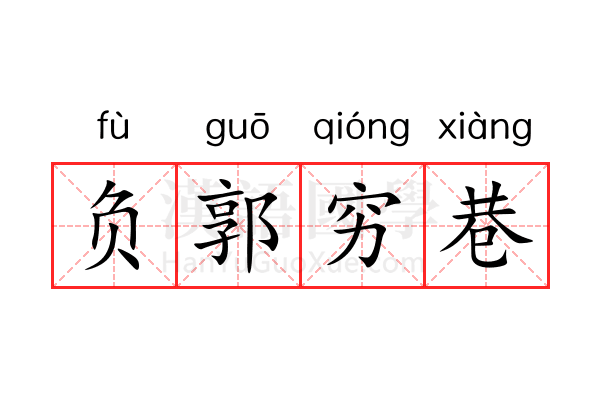 负郭穷巷 负郭穷巷