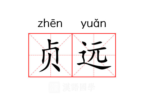 贞远 贞远