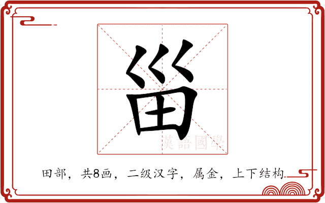 甾 甾