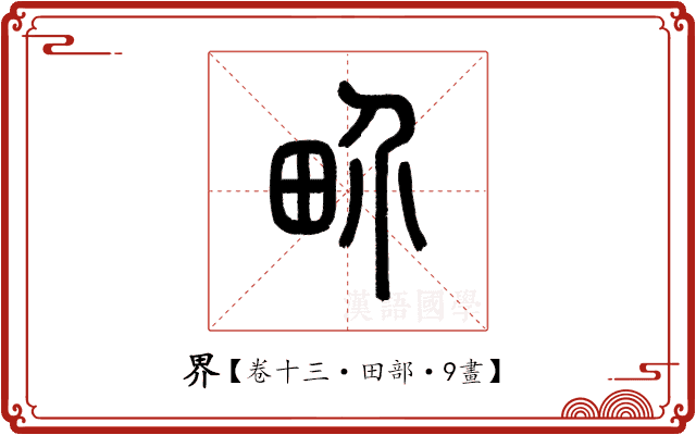 界 界