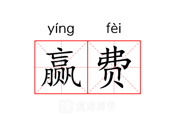 赢费
