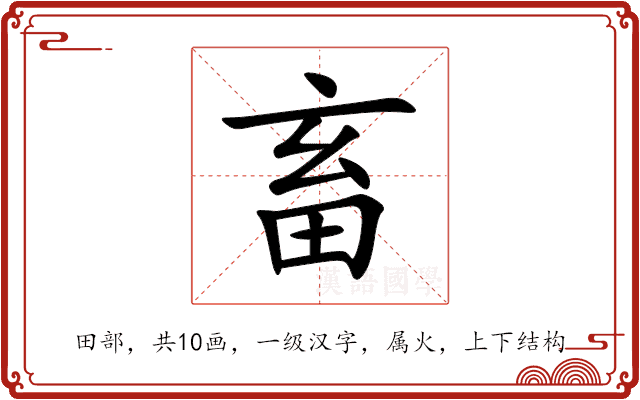 畜 畜