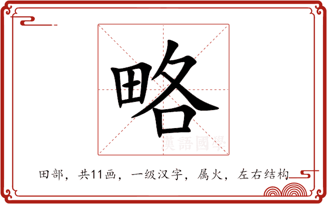 略 略