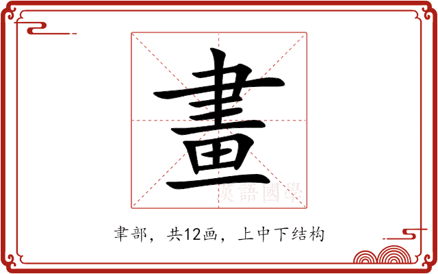 畫 畫