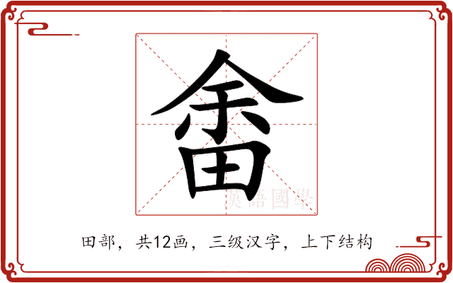 畬 畬