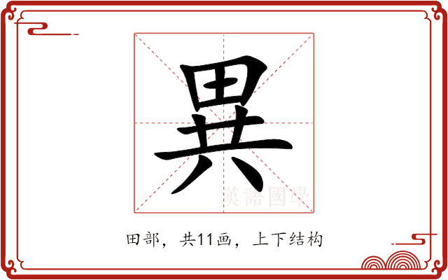 異 異
