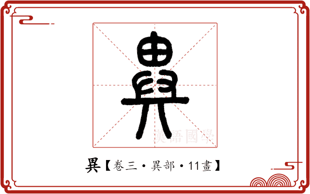 異 異