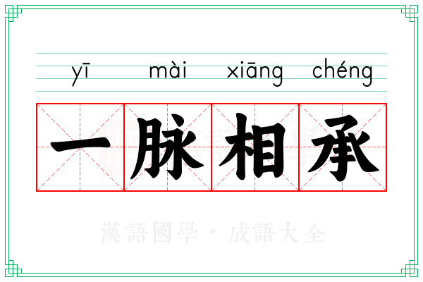 一脉相承 一脉相承