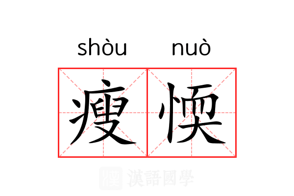 瘦愞