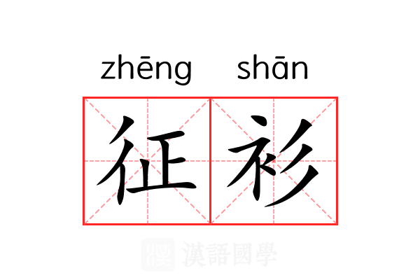 征衫 征衫