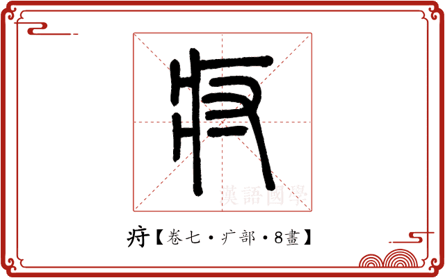 疛 疛