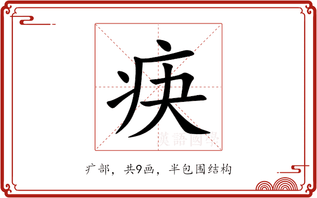 疦 疦