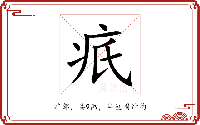 疧 疧