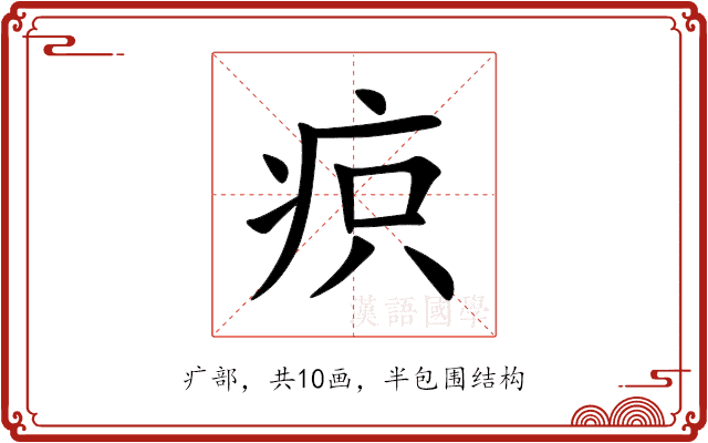 疻 疻