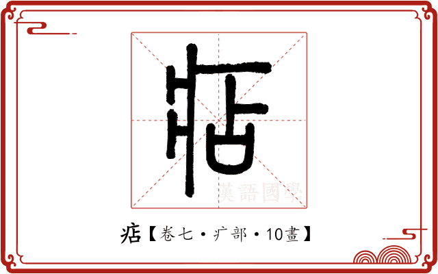 痁 痁