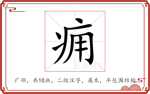 痈 痈