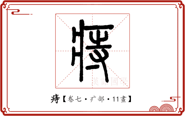痔 痔