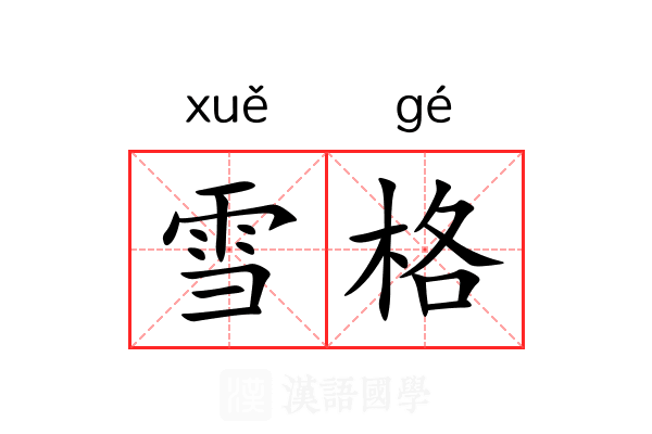 雪格 雪格