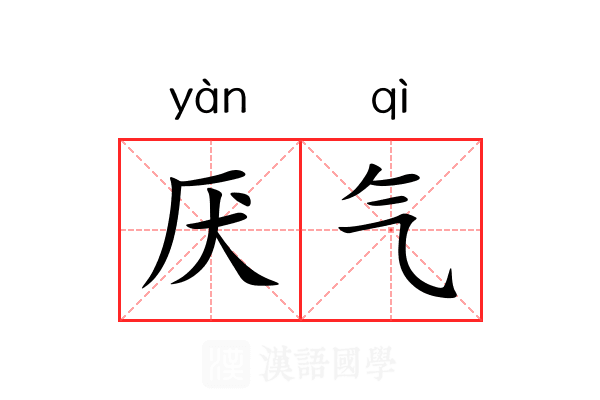 厌气 厌气